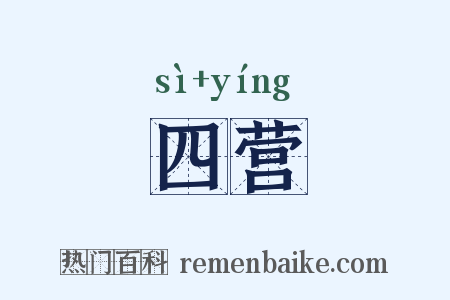 四营是什么意思的图片